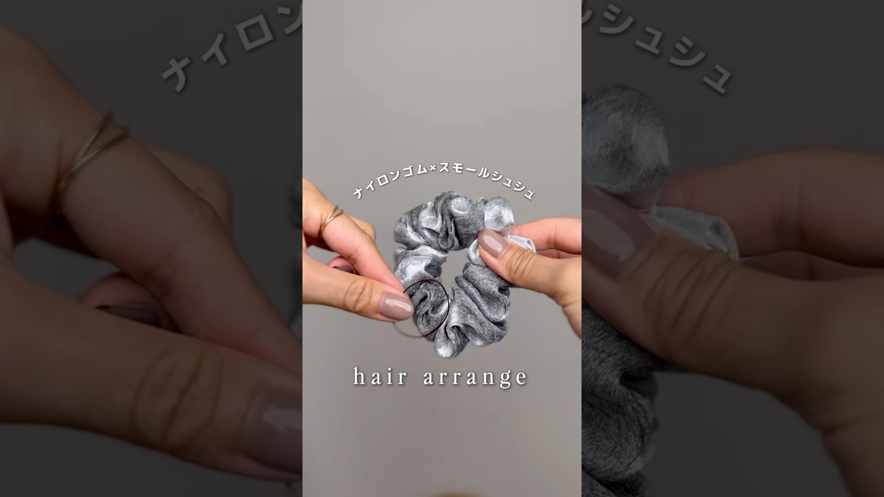 【ナイロンゴム×スモールシュシュ】 #ヘアアレンジ #簡単ヘアアレンジ #簡単ヘアアレンジ#hairtransformation #hair #hairstyles