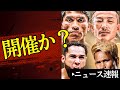 開催の伏線か？愛知の矢吹、カシメロネリ興行の行方＆スペンスjr復帰会見アフレコ【2026/5/21ボクシングニュース】
