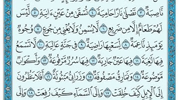 سورة الغاشية مكتوبة    بصوت الشيخ  عمر القزابري