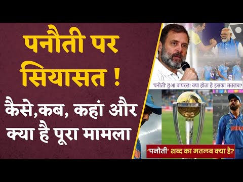 Rahul Gandhi Panauti Statement: कैसे, कब, कहां और क्या है पूरा मामला, जानिए विस्तार से | Politics