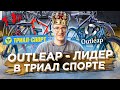 Шах и мат от ТРИАЛ СПОРТА. Скидки на Outleap 2022 / Новости: