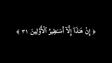 ويمكرون ويمكر الله والله خير الماكرين | كرومات قران | خلفيه سوداء | سورة الأنفال ٣٠-٣٤| ياسر الدوسري