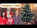 Vlog#403 | Зимние Праздники в США: Рождество с Нами!