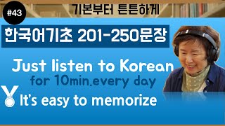 # 43  Korean기초 201-250문장 (5)Just listen to Korean every day. It's easy to memorize!