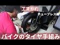 バイクのチューブレスタイヤの交換です。初心者向け。工賃を節約するなら自分で交換チャレンジ