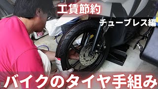 バイクのチューブレスタイヤの交換です。初心者向け。工賃を節約するなら自分で交換チャレンジ