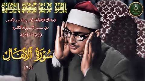 تلاوة خارجية من مسجد الحسين بالقاهرة ما تيسر من سورة الانفال 1_17 نادرة لاول مرة محمد صديق المنشاوي