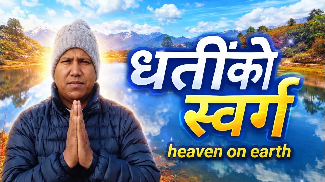 गुफापोखरी चर्चित पर्यटनको लागि पहिलो गन्तव्य।