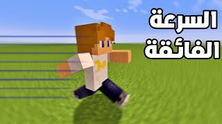 ماين كرافت : صرت أسرع شخص في العالم !!؟ 