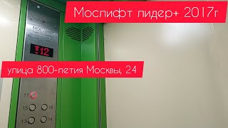 Лифты Мослифт лидер+ 2017г с не стандартной музыкой улица 800-летия Москвы, 24