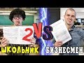 КОРОЧЕ ГОВОРЯ, ШКОЛЬНИК ПРОТИВ БИЗНЕСМЕНА / ШКОЛЬНИК VS БИЗНЕСМЕН