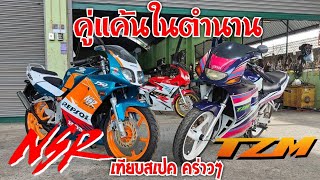 รีวิวคู่แค้นในตำนาน NSR 150 SP กับเจ้า TZM 150 | เทียบสเปคคร่าวๆ