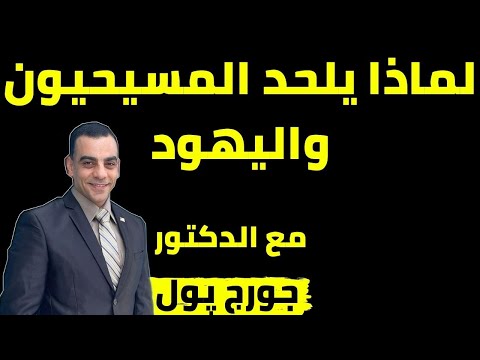 لماذا يلحد المسيحيون واليهود مع جورج بول
