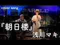 『朝日楼』浅川マキ/ ツルタハル