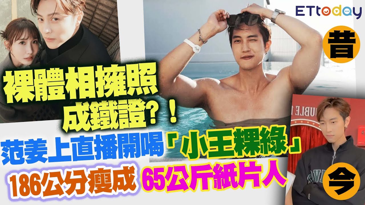 粿粿、王子「裸體相擁照」成鐵證？！　范姜上直播開喝「小王粿綠」　186公分瘦成65公斤紙片人