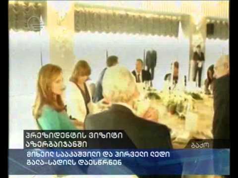 სააკაშვილი და პირველი ლედი აზერბაიჯანში გალა-სადილს დაესწრნენ