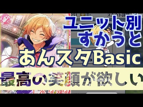 【あんスタ】ユニット別スカウト！UNDEAD/紅月/ラビッツ【スカウト実況】