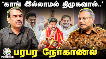 Rangaraj Pandey Vs Karti Chidambaram | Nerkanal | TVK-Congress Alliance | DMK | Rahul | Stalin | BJP