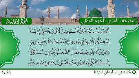 سورة إبراهيم (13 ~ 27) - خالد بن سليمان المهنا