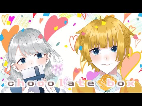 【16歳2人で】Chocolate Box / あすは ×柳瀬 - cover.【歌ってみた】【オリジナルMV】