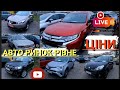 ///АВТО РИНОК РІВНЕ/ЦІНИ🔥💣від 6000$'/КРОСОВЕРИ/УНІВЕРСАЛИ/ХЕЧБЕКИ/ЗАХІДНО УКРАЇНСЬКИЙ АВТО РИНОК///