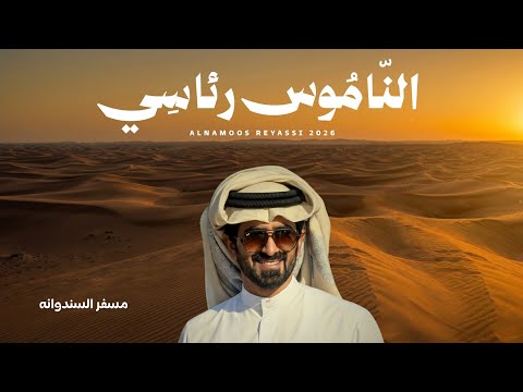 مسفر السندوانه - الناموس رئاسي (حصرياً) | 2026
