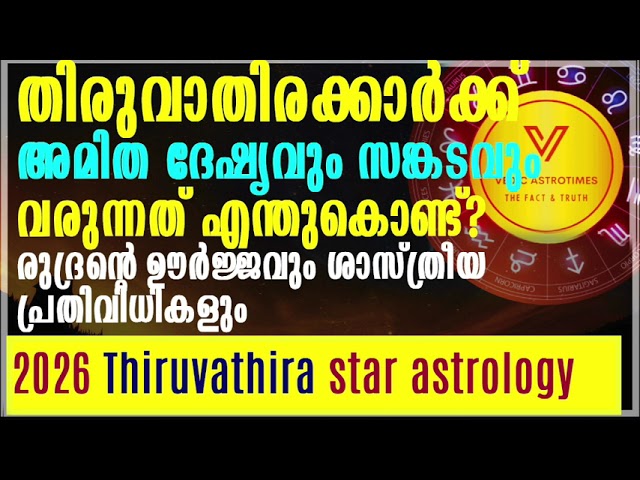 തിരുവാതിരക്കാർക്ക് അമിത ദേഷ്യവും സങ്കടവും വരുന്നത് എന്തുകൊണ്ട്? thiruvathira star#vedicastrotimes