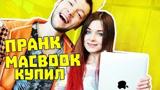 ПРАНК - ПОДАРИЛ ДЕВУШКЕ MacBook Pro ЗА 100.000 РУБЛЕЙ! ПРАНК НАД ДЕВУШКОЙ!