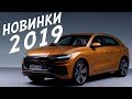 Новинки авто 2019 года