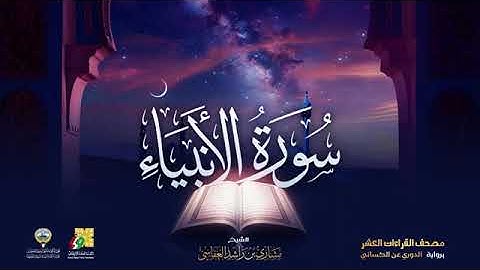سورة الأنبياء بصوت الشيخ مشاري العفاسي برواية الدوري عن الكسائي