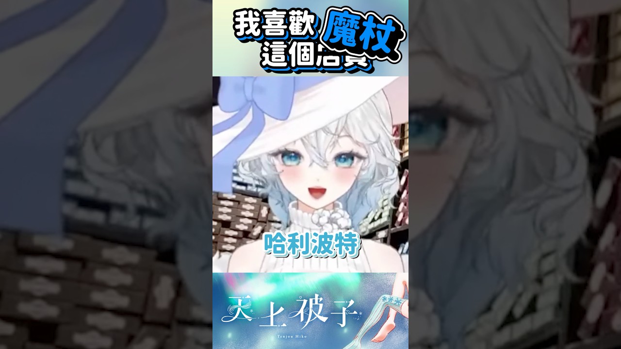 我根本就不是會騷擾店員的那種人。#vtuber #台灣vtuber #台V #waifu 縮圖