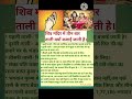 शिव मंदिर में तीन बार ताली क्यों बजाई जाती है। #shorts #devotional #gyan #shiv #sankar