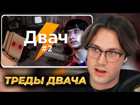 МАФАНЯ смотрит: Мрачные и трешовые треды Двача ч.2