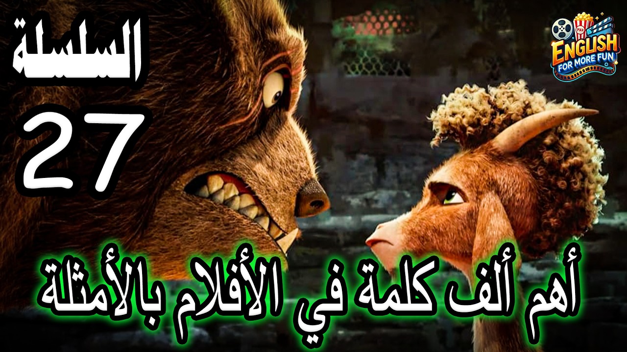 Изучайте английский с помощью фильмов | Серия 27 - Самый увлекательный способ выучить английский ...