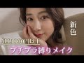 プチプラ縛りメイク💄