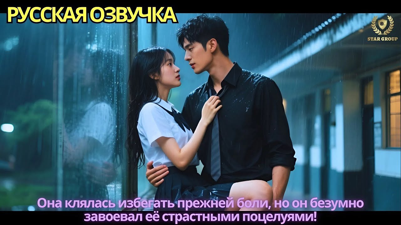 Она клялась избегать прежней боли, но он безумно завоевал её страстными поцелуями!