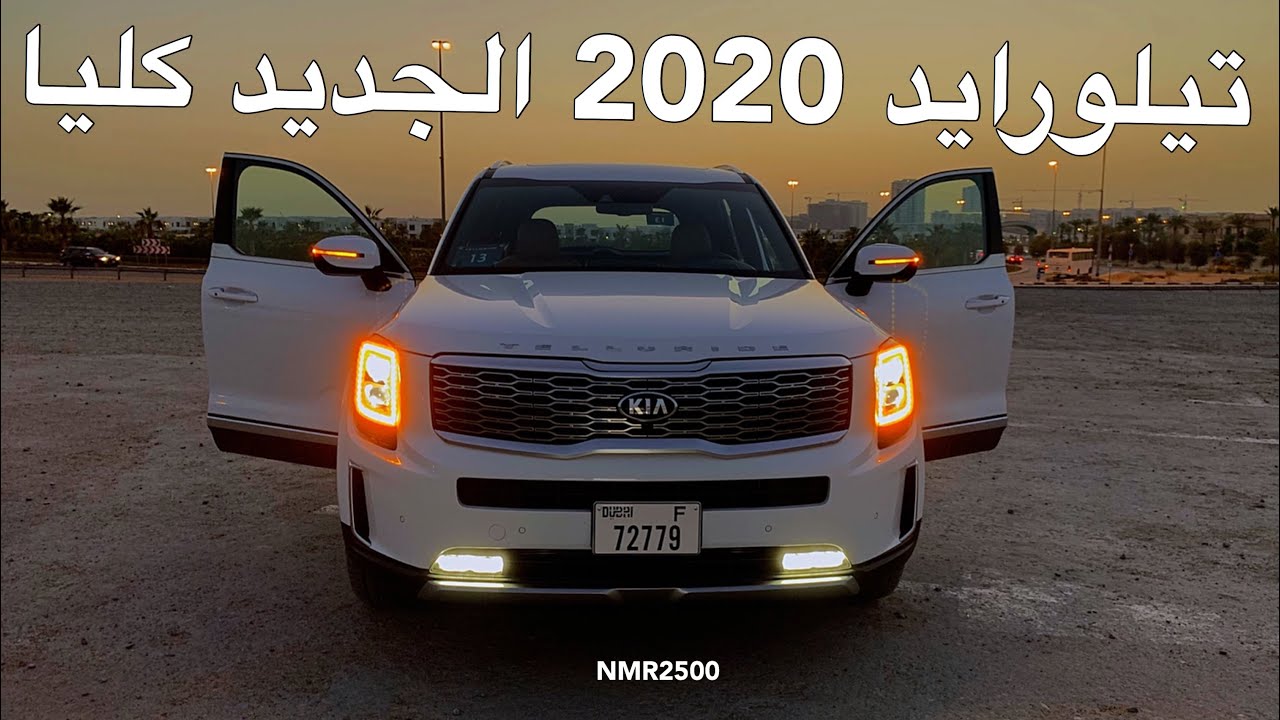كيا تيلورايد 2020 سياره جديده من كيا صناعه امريكيه الجزء الأول Kia ...