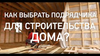 Как выбрать подрядчика для строительства дома?