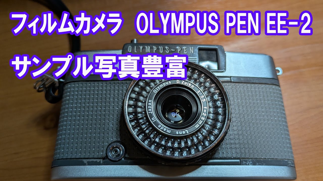 OLYMPUS-PEN EE-2 D.Zuiko 28mm フィルムカメラ ☆OLYMPUS-PEN EE-2 ◇オリンパス ペン◇D.Zuiko 1:3.5 f=28mm○