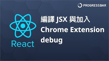 [React JS][ES6][前端教學] React基礎#02. 編譯JSX與加入Chrome Extension debug
