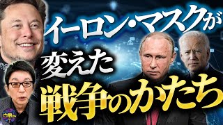 ウクライナ奮闘の裏にイーロン・マスクの存在。変わりゆく戦争の形態について古舘の考察。