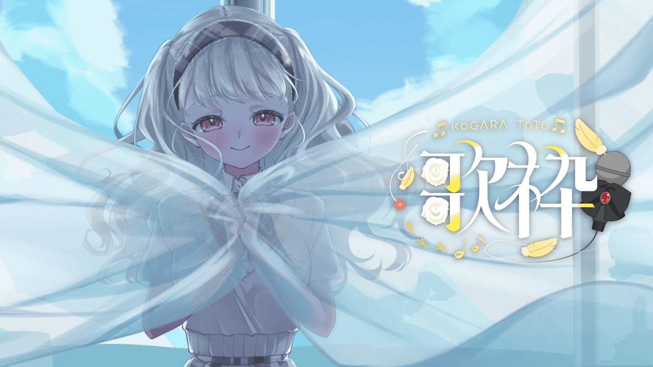 【 #ととうた 】のんびりうたうたう【 ぶいすぽ / 小雀とと 】