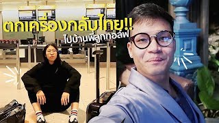 EP1 - ตกเครื่องกลับไทย, ไปบ้านครูลูกกอล์ฟครั้งแรก | #สตีเฟ่นโอปป้า BKK SS2