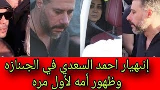 أنهيار تام وحالة ذهول🥺🥺 أحمد صلاح السعدنى فى جنازة والدة.. وحارس مقبرة الفنان الراحل يفجر مفاجأة !!