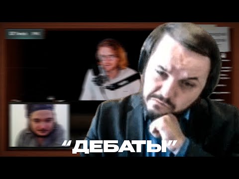 Жмиль смотрит дебаты Маргинала и Светова