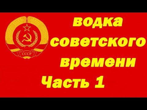 Как приготовить водку советского времени. Часть 1.