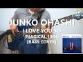 大橋純子 Junko Ohashi - I Love You So【Bass Cover】