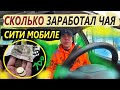 СКОЛЬКО ЗАРАБОТАЛ ЧАЯ В СИТИ МОБИЛЕ