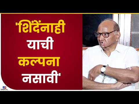 Sharad Pawar : याची कल्पना एकनाथ शिंदेंनाही नसावी : शरद पवार-TV9