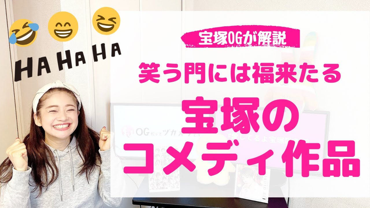 福を呼ぶ 宝塚歌劇団 思いっきり笑えるコメディ作品はコレだ Youtube